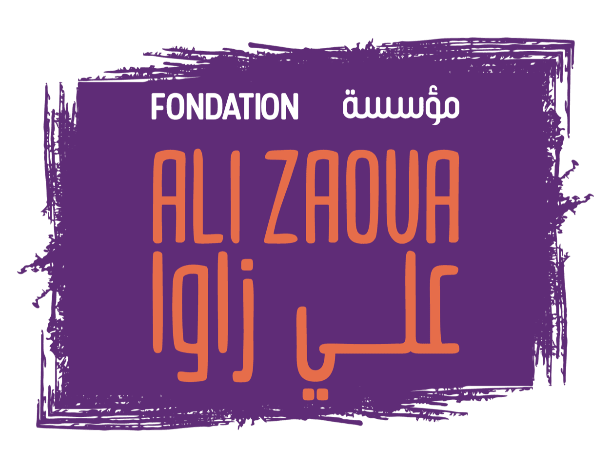 Fondation Ali Zaoua